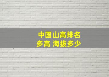 中国山高排名多高 海拔多少